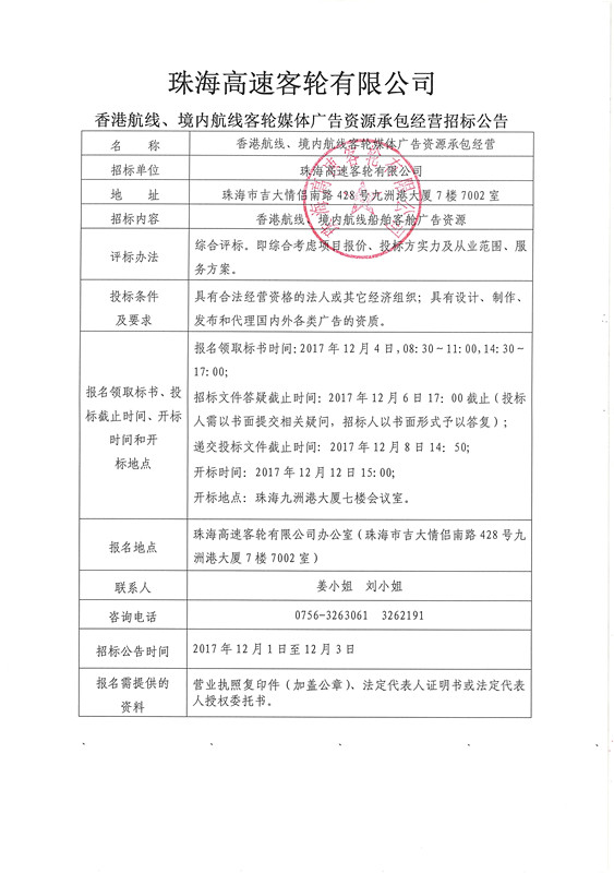 珠海高速客輪有限公司香港航線、境內(nèi)航線客輪媒體廣告資源承包經(jīng)營(yíng)招標(biāo)公告_副本.jpg