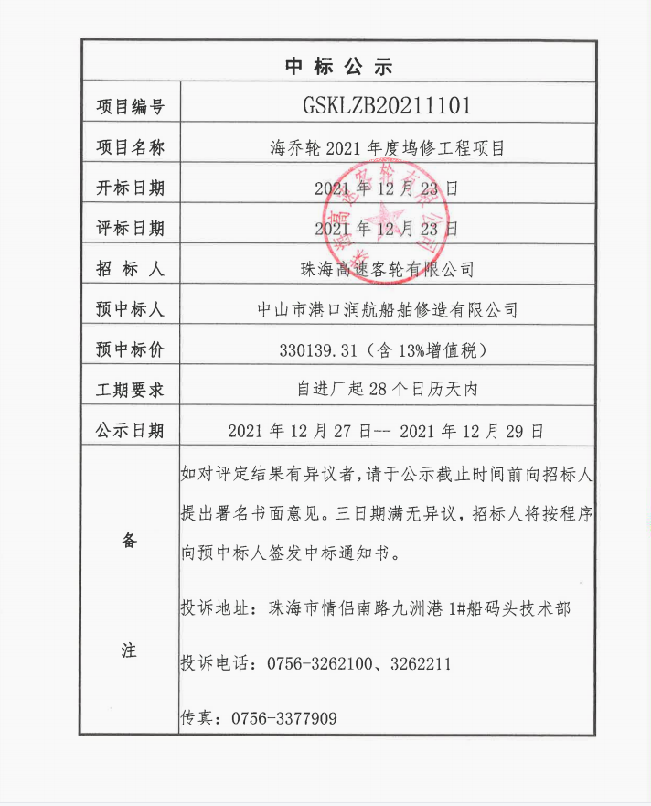 海喬輪2021年度塢修公示.jpg